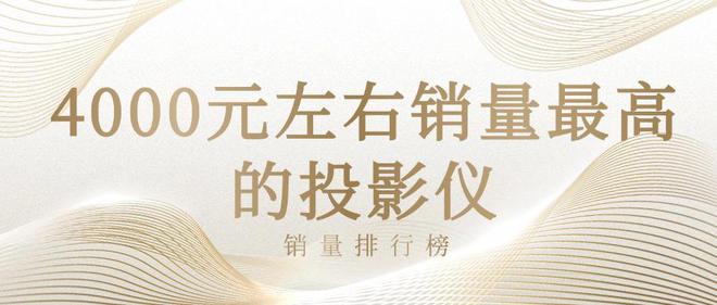 投影销量出炉：当贝X5S高销量高性价比ag旗舰厅2024年国产4000元价位(图3)